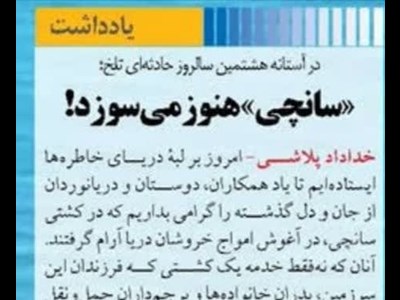 «سانچی» هنوز می‌سوزد!