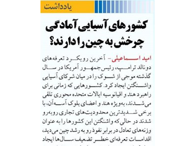 کشورهای آسیایی آمادگی چرخش به چین را دارند؟