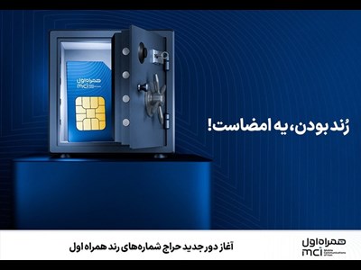 آغاز دور جدید حراج شمارههای رند همراه اول