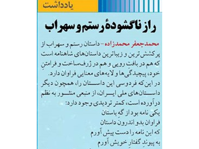 راز ناگشودۀ رستم و سهراب