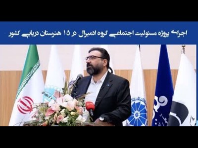 اجرای پروژه مسئولیت اجتماعی گروه ادمیرال در ۱۵ هنرستان دریایی کشور