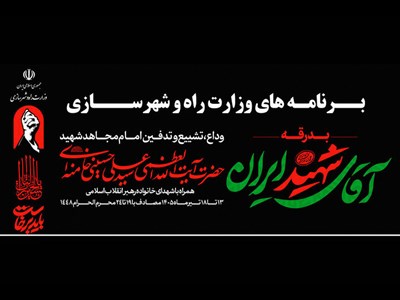 بسیج حداکثری زیرساخت‌های حمل‌ونقل کشور برای وداع تاریخی با رهبر شهید انقلاب