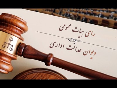 بررسی سریع پرونده ها در هیات عمومی دیوان عدالت اداری