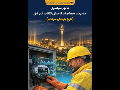 گامی بلند در راستای برقراری عدالت در توزیع عادلانه انرژی میان آحاد مردم