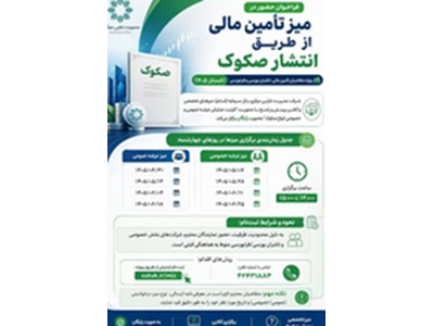 میز تامین مالی از طریق انتشار صکوک (عرضه عمومی و عرضه خصوصی)