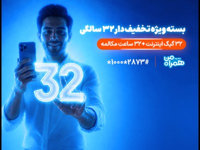 بسته ویژه 32 سالگی همراه اول