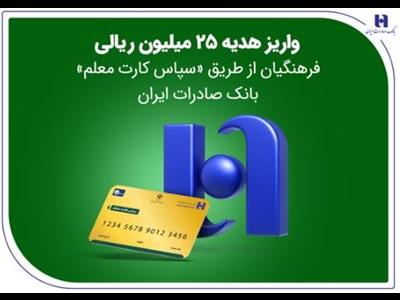 واریز هدیه ۲۵ میلیون ریالی فرهنگیان از طریق «سپاس کارت معلم» بانک صادرات ایران