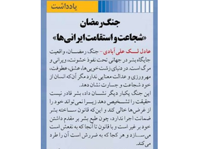 جنگ رمضان  «شجاعت و استقامت ایرانی‌ها»