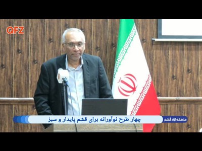 چهار طرح نوآورانه برای قشم پایدار و سبز