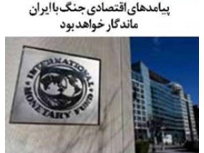 پیامدهای اقتصادی جنگ با ایران  ماندگار خواهد بود