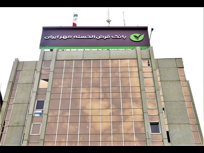 پیشتازی بانک قرض‌الحسنه مهر ایران در تأمین مالی خرد کشور