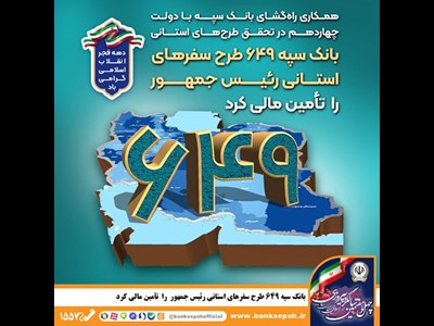 بانک سپه 649 طرح سفرهای استانی رئیس‌جمهور را تأمین مالی کرد