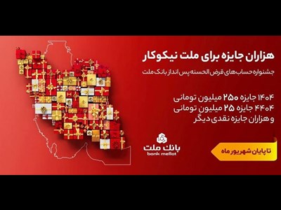 ۳۱ شهریور، آخرین مهلت شرکت در جشنواره حساب های قرض الحسنه پس انداز بانک ملت