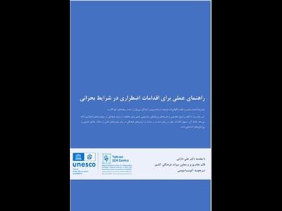 دانلود کتاب «راهنمای عملی برای اقدامات اضطراری در شرایط بحرانی»