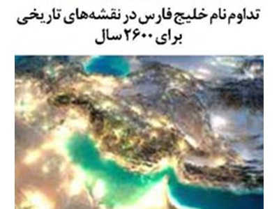 تداوم نام خلیج فارس در نقشه‌های تاریخی برای ۲۶۰۰ سال