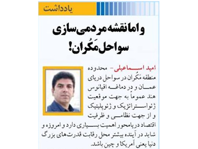 و اما نقشه مردمی‌سازی سواحل مَکُران!