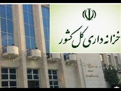 خزانه‌داری کل کشور گزارش چارچوب راهبردی مدیریت ذخیره احتیاطی نقدی دولت را تدوین کرد