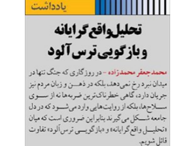 تحلیل واقع‌گرایانه و بازگویی ترس‌آلود