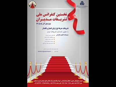 نخستین کنفرانس ملی تشریفات مدیران برگزار می شود