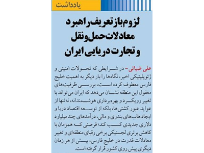 لزوم بازتعریف راهبرد معادلات حمل‌ونقل و تجارت دریایی ایران