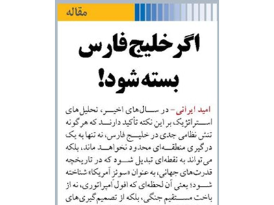 اگر خلیج فارس بسته شود!