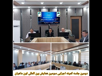 تقویت همافزایی برای برگزاری سومین همایش بینالمللی تونماهیان