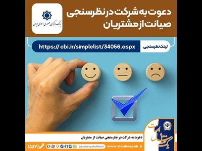 نظرسنجی سراسری بانک مرکزی در شاخص های صیانت از مشتریان