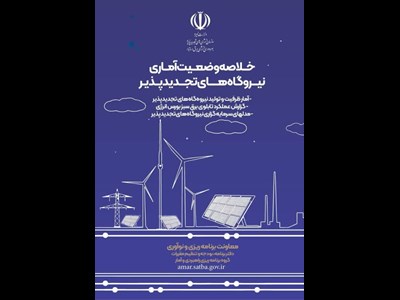 کتابچه «خلاصه وضعیت آماری نیروگاه‌های تجدیدپذیر کشور» توسط ساتبا منتشر شد