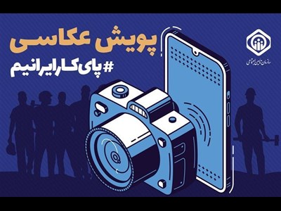 تمدید مهلت ارسال آثار به پویش عکاسی "پای کار ایرانیم" تا پایان خرداد