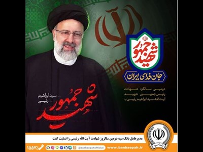 مدیرعامل بانک سپه دومین سالروز شهادت آیت الله رئیسی را تسلیت گفت