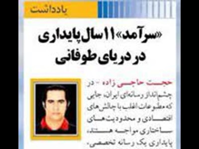 «سرآمد» ۱۱سال پایداری  در دریای طوفانی