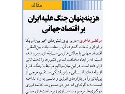 هزینه پنهان جنگ علیه ایران بر اقتصاد جهانی