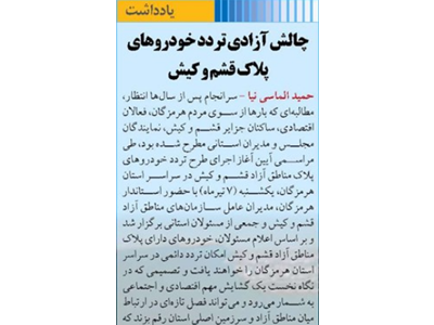 چالش آزادی تردد خودروهای پلاک قشم و کیش