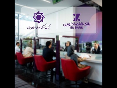 . ادامه حرکت بانک اقتصادنوین، بدون اضافه برداشت از بانک مرکزی