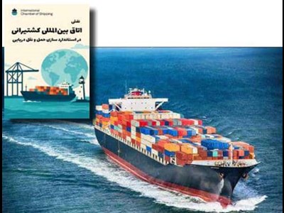 خاستگاه جهانی ICS در نظام حکمرانی دریایی