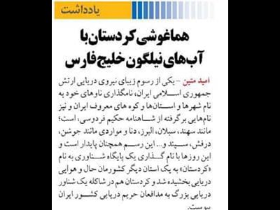 هماغوشی کردستان با آب‌های نیلگون خلیج فارس