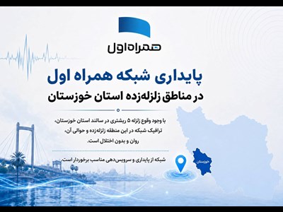 پایداری شبکه همراه اول در مناطق زلزله‌زده استان خوزستان