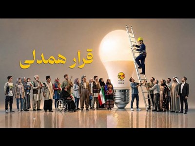 پیام قدردانی مدیرعامل توانیر از مردم عزیز کشورمان به مناسبت پیوستن به «قرار همدلی»