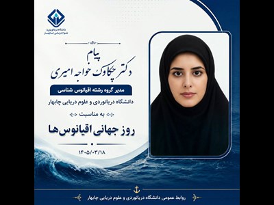 پیام مدیر گروه اقیانوس شناسی دانشگاه دریانوردی و علوم دریایی چابهار به مناسبت روز جهانی اقیانوس‌ ها