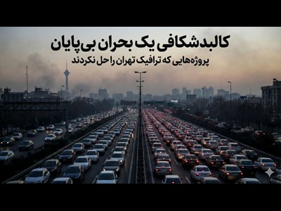 پروژه‌هایی که ترافیک تهران را حل نکردند