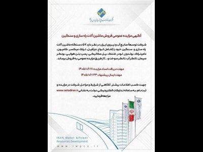 آگهی مزایده عمومی فروش ماشین آلات راهسازی و سنگین