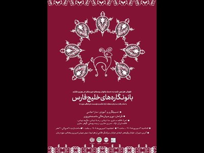 موزه زمان تهران میزبان دستسازههای بانوان قشم