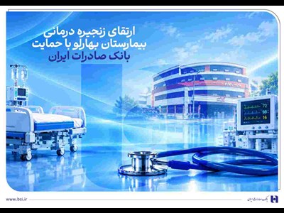 ارتقای زنجیره درمانی بیمارستان بهارلو با حمایت بانک صادرات ایران