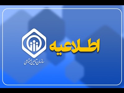 اطلاعیه سازمان تأمین اجتماعی درباره زمانبندی پرداخت معوقات بازنشستگان و مستمریبگیران
