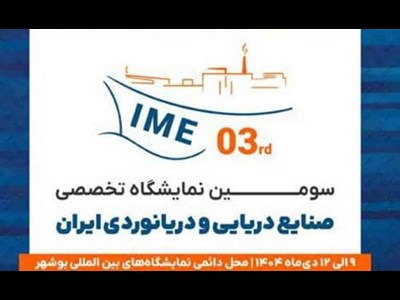 چشم‌انداز نمایشگاه‌های تخصصی در رونق صنایع دریایی