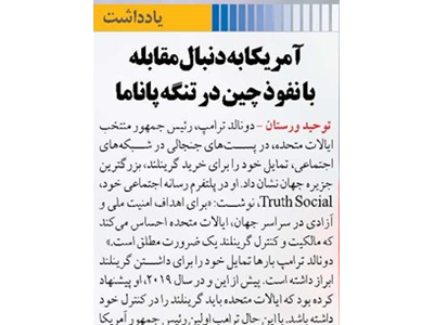 آمریکا به دنبال مقابله با نفوذ چین در تنگه پاناما