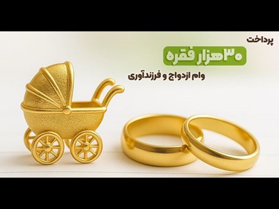 بانک مهر ایران بیش از سهمیه، وام ازدواج و فرزندآوری پرداخت کرد