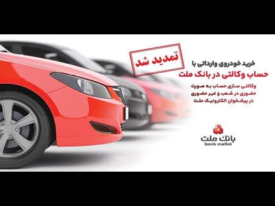 تمدید مهلت وکالتی سازی حساب های بانک ملت برای ثبت نام خرید خودروهای وارداتی در سامانه اتونوین