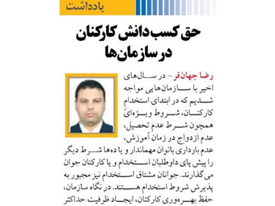 حق کسب دانش کارکنان در سازمان‌ها