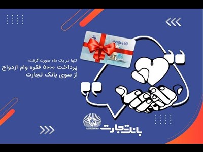 پرداخت ۵ هزار فقره وام ازدواج از سوی بانک تجارت